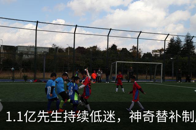 1.1亿先生持续低迷，神奇替补制胜！1-0，阿森纳3连胜静候拜仁