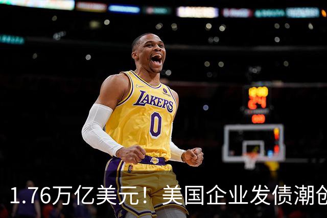1.76万亿美元！美国企业发债潮创历史新高，AI巨头越投越缺钱？