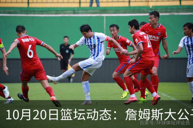 10月20日篮坛动态：詹姆斯大公子留守湖人