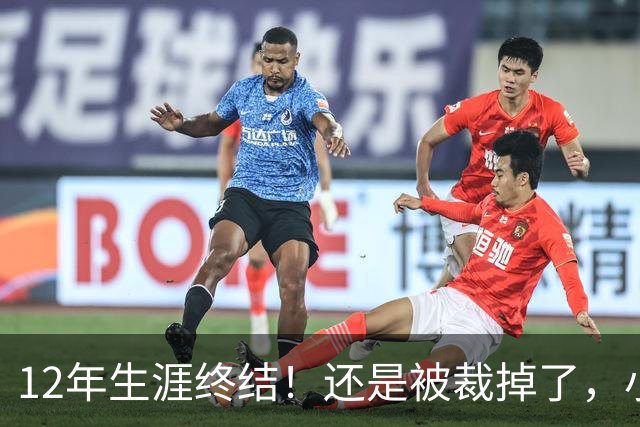 12年生涯终结！还是被裁掉了，小牛功勋老将！