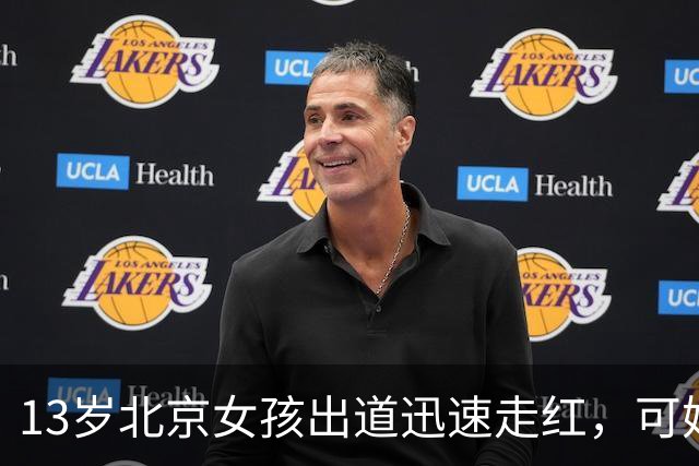 13岁北京女孩出道迅速走红，可她父母公司有数百万元欠款的消息。