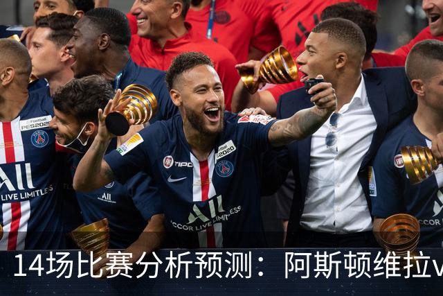 14场比赛分析预测：阿斯顿维拉vs曼城，阿森纳vs埃弗顿，切尔西vs热刺，多特vs法兰克福，那不勒斯vs罗马，拉齐奥vs帕尔马