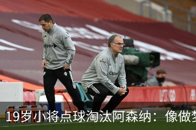 19岁小将点球淘汰阿森纳：像做梦，手机响了两三小时