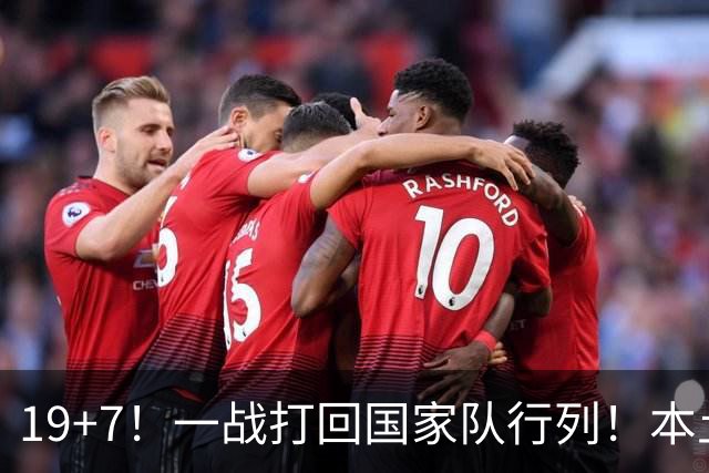 19+7！一战打回国家队行列！本土最强前锋或易主，张镇麟迎来劲敌