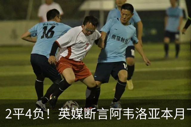 2平4负！英媒断言阿韦洛亚本月下课：拿皇马生涯说事没用