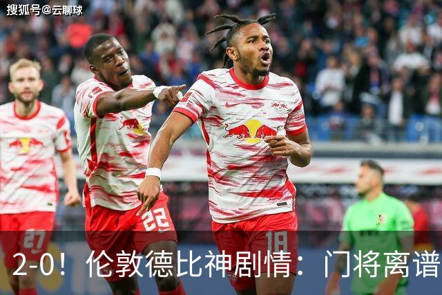 2-0！伦敦德比神剧情：门将离谱乌龙 8.4亿豪门客场爆冷逃离降级区