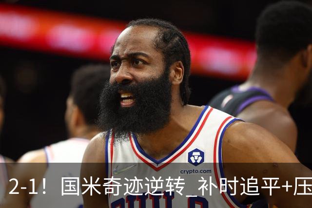 2-1！国米奇迹逆转 补时追平+压哨点球绝杀 开局8轮不败领跑意甲