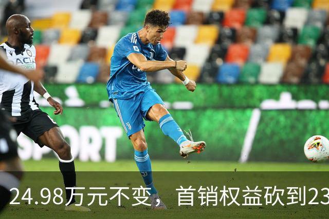 24.98万元不变，首销权益砍到23.98万元