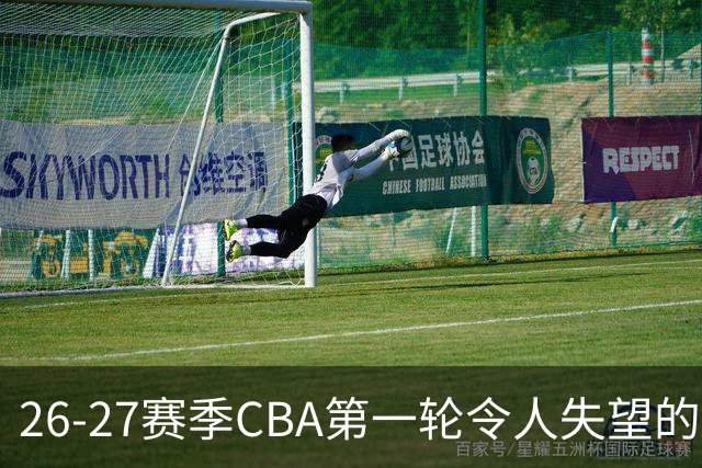 26-27赛季CBA第一轮令人失望的几名外援
