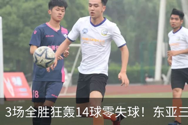 3场全胜狂轰14球零失球！东亚三强集体爆发，朝鲜女足剑指三连冠
