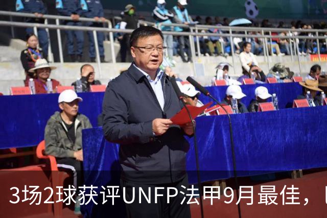 3场2球获评UNFP法甲9月最佳，巴黎前锋费兰·托雷斯领取奖杯