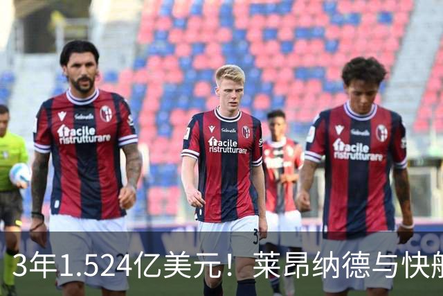 3年1.524亿美元！莱昂纳德与快船达成提前续约