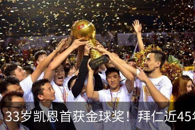33岁凯恩首获金球奖！拜仁近45年首人 创8大纪录 一举终结3大等待
