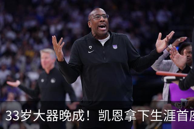 33岁大器晚成！凯恩拿下生涯首座金球，百万镑劳力士吸引全场目光