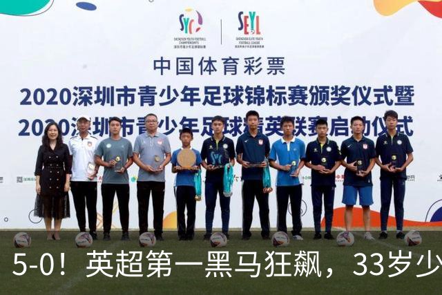 5-0！英超第一黑马狂飙，33岁少帅带队6连胜+升次席，7轮狂轰23球超曼城