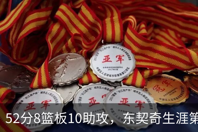 52分8篮板10助攻，东契奇生涯第10次50+同期仅次两人
