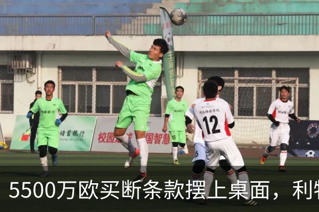 5500万欧买断条款摆上桌面，利物浦越来越可能留下阿劳霍