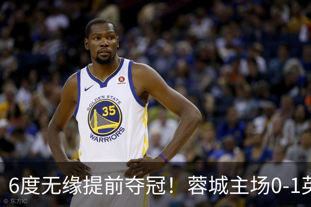6度无缘提前夺冠！蓉城主场0-1英博 马马杜制胜英博仅落后3分