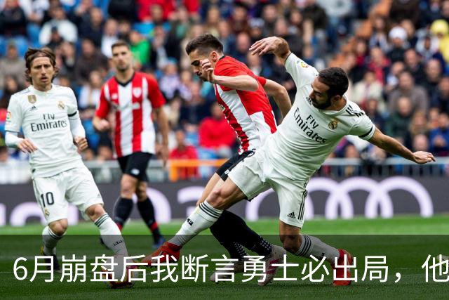 6月崩盘后我断言勇士必出局，他们用第20的进攻打进季后赛