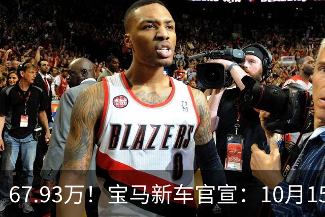67.93万！宝马新车官宣：10月15日开售