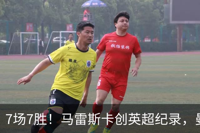 7场7胜！马雷斯卡创英超纪录，曼城3比2险胜伊普斯维奇