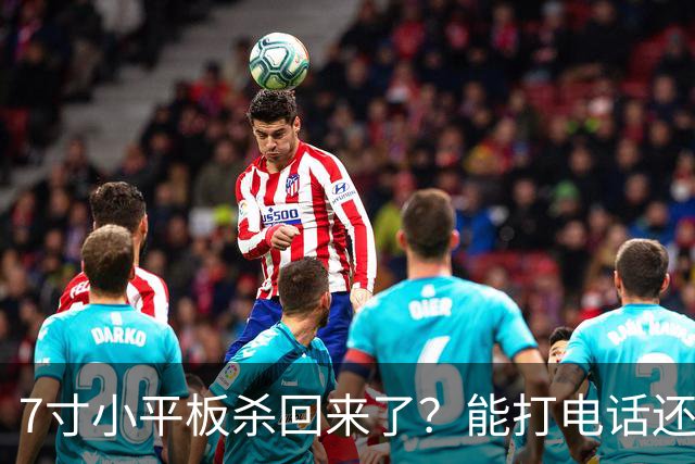 7寸小平板杀回来了？能打电话还不到千元