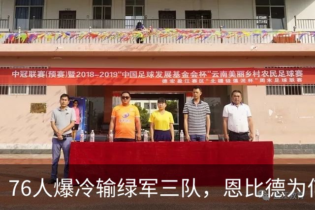 76人爆冷输绿军三队，恩比德为何针对詹姆斯？或许答案早给我们了