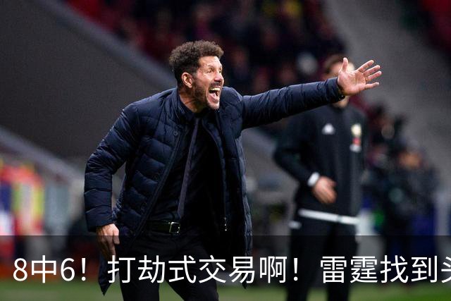 8中6！打劫式交易啊！雷霆找到头号神射手