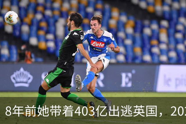 8年前她带着403亿出逃英国，2025年落网时账上竟有480亿，咋回事