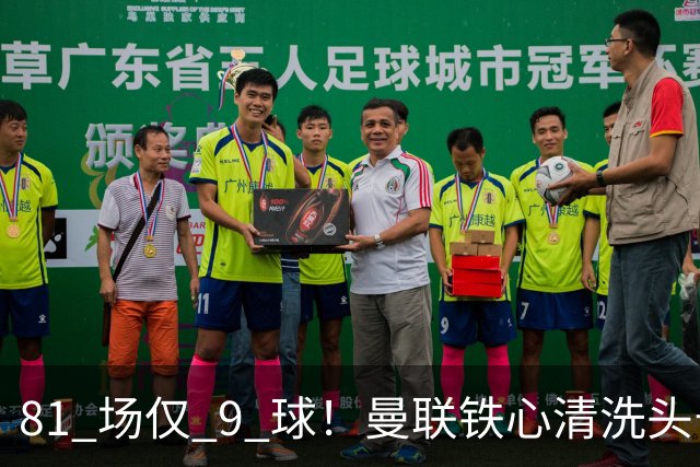 81 场仅 9 球！曼联铁心清洗头号水货！红魔补强锁定英超神锋