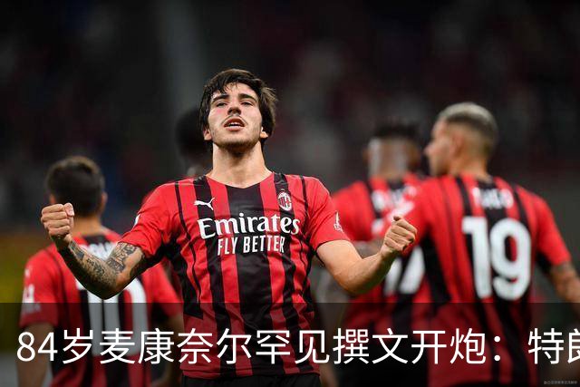 84岁麦康奈尔罕见撰文开炮：特朗普对普京太软，道德破产