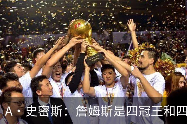 A·史密斯：詹姆斯是四冠王&四届MVP，他让76人凝聚在一起