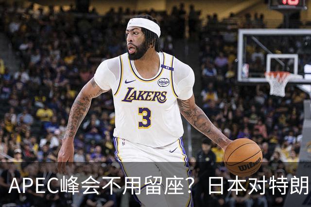 APEC峰会不用留座？日本对特朗普提出一个不情之请，中方态度强硬
