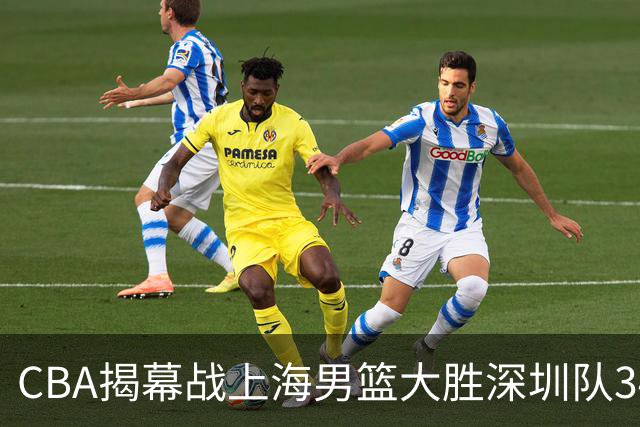 CBA揭幕战上海男篮大胜深圳队34分，首秀拿下21分的拉塞尔仍需时间磨合