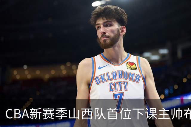 CBA新赛季山西队首位下课主帅布扎斯，仅打6场