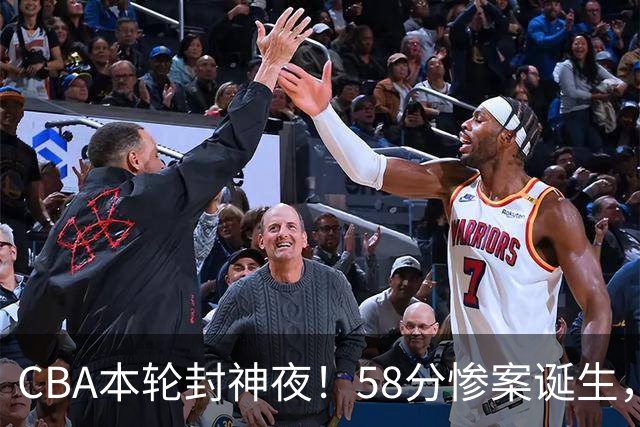 CBA本轮封神夜！58分惨案诞生，广东攻克广厦，上海金身告破