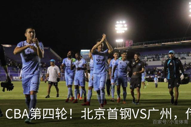 CBA第四轮！北京首钢VS广州，传来3利好和1坏消息，力拼4连胜
