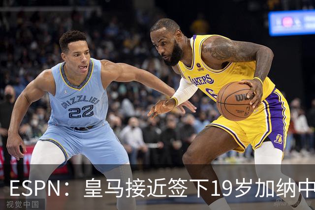 ESPN：皇马接近签下19岁加纳中场拉蒂夫-伊斯曼