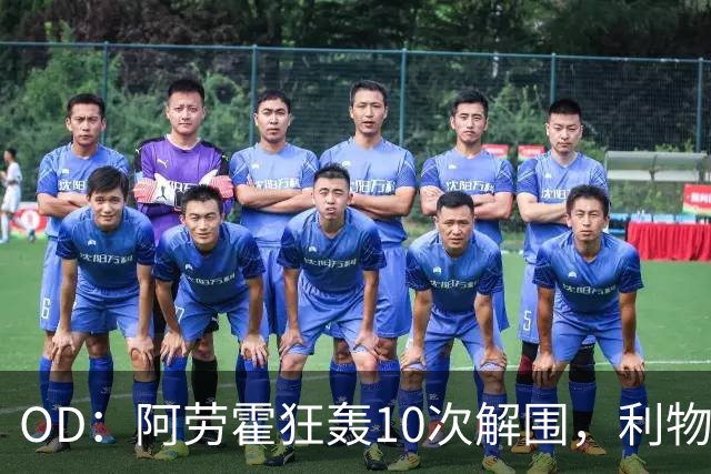 OD：阿劳霍狂轰10次解围，利物浦点球淘汰切尔西